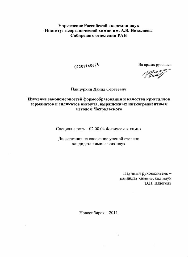 Изучение закономерностей формообразования и качества кристаллов германатов и силикатов висмута, выращенных низкоградиентным методом Чохральского