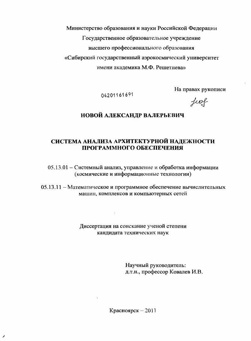 Система анализа архитектурной надежности программного обеспечения
