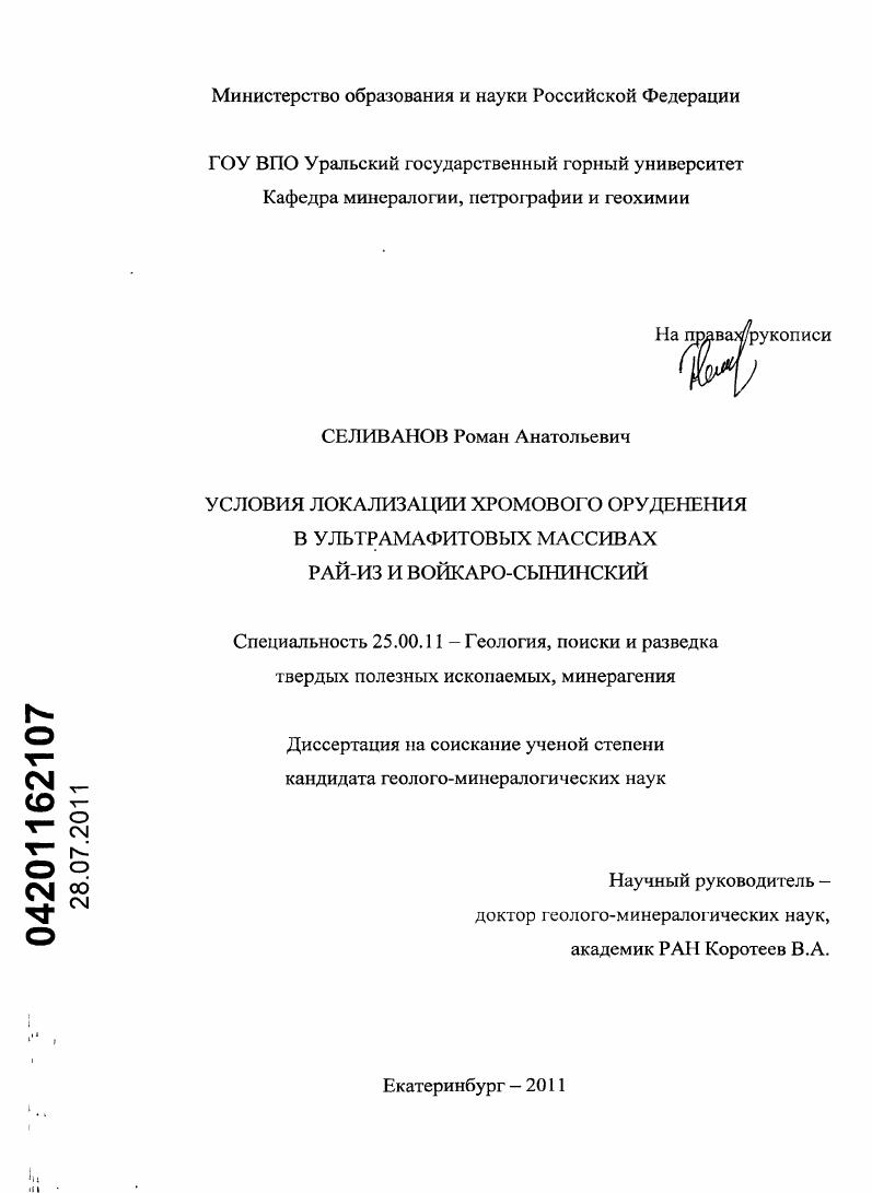 скачать диссертацию Условия локализации хромового оруденения в ультрамафитовых массивах Рай-Из и Войкаро-Сынинский Условия локализации хромового оруденения в ультрамафитовых массивах Рай-Из и Войкаро-Сынинский