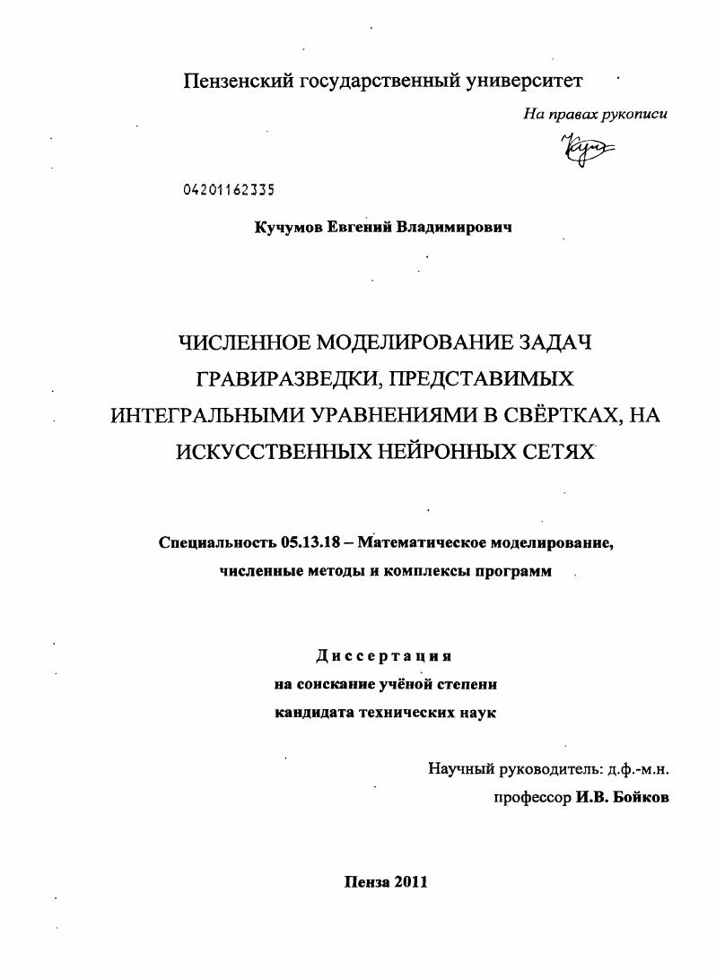 Численное моделирование задач гравиразведки, представимых интегральными уравнениями в свертках, на искусственных нейронных сетях