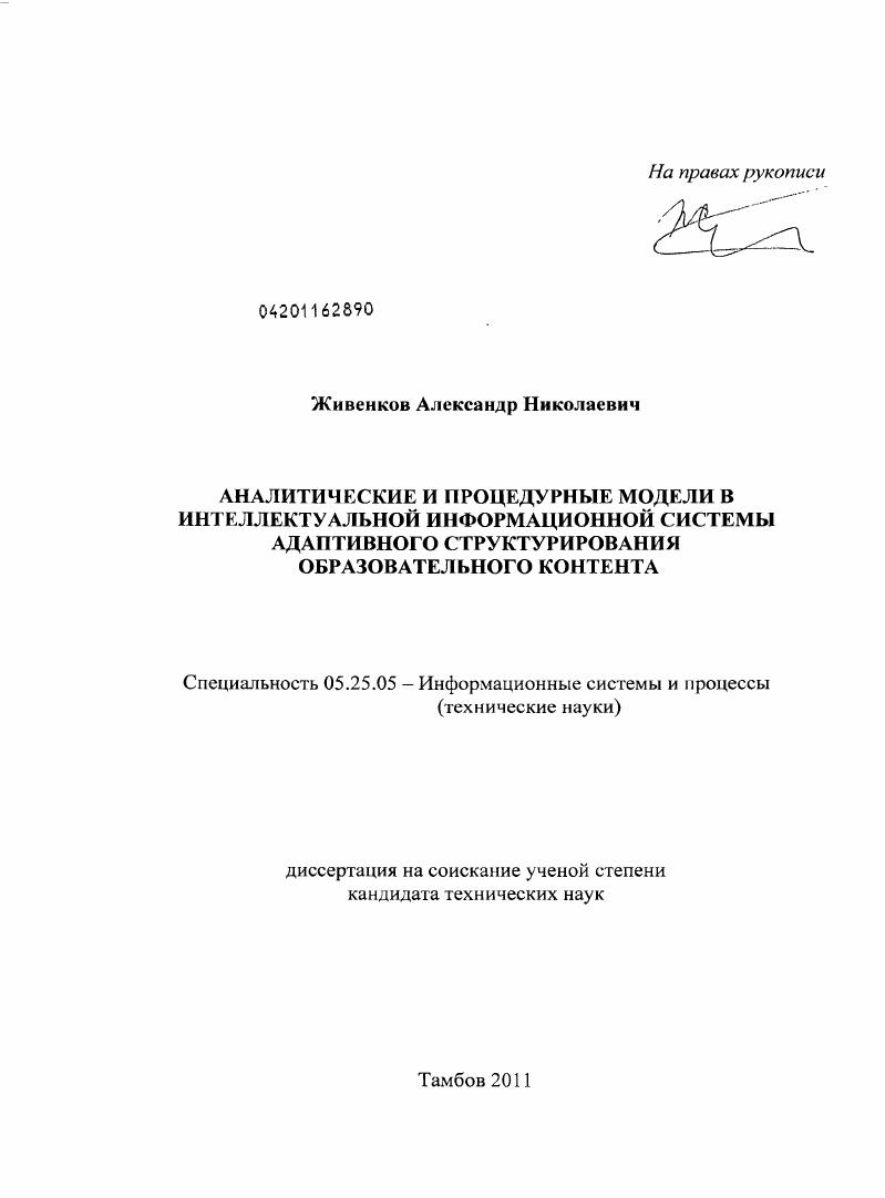 скачать диссертацию Аналитические и процедурные модели в интеллектуальной информационной системе адаптивного структурирования образовательного контента Аналитические и процедурные модели в интеллектуальной информационной системе адаптивного структурирования образовательного контента