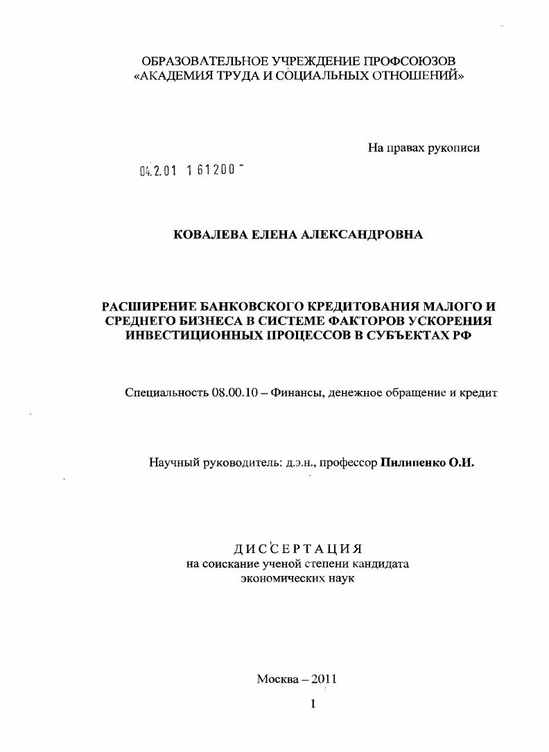 Расширение банковского кредитования малого и среднего бизнеса в системе факторов ускорения инвестиционных процессов в субъектах РФ