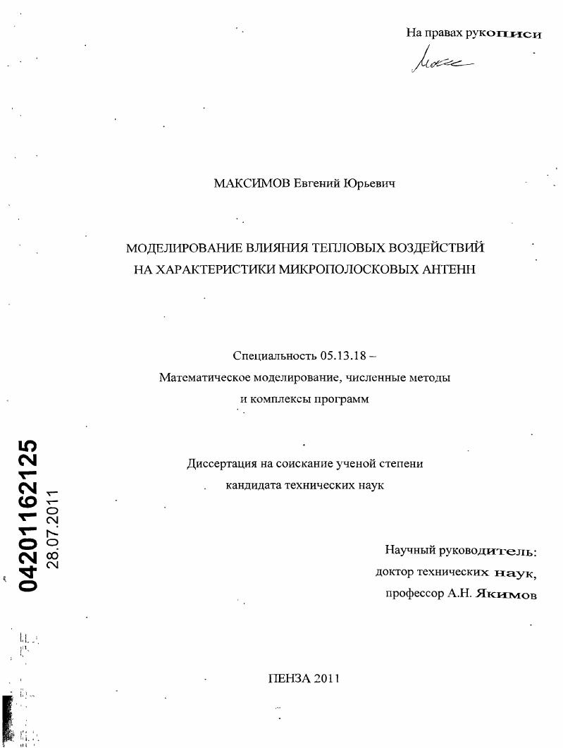 Моделирование влияния тепловых воздействий на характеристики микрополосковых антенн