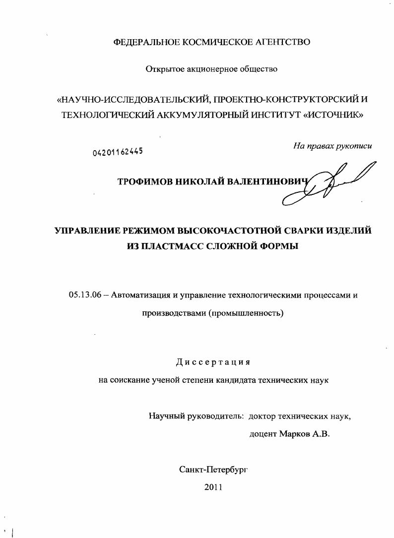 Управление режимом высокочастотной сварки изделий из пластмасс сложной формы