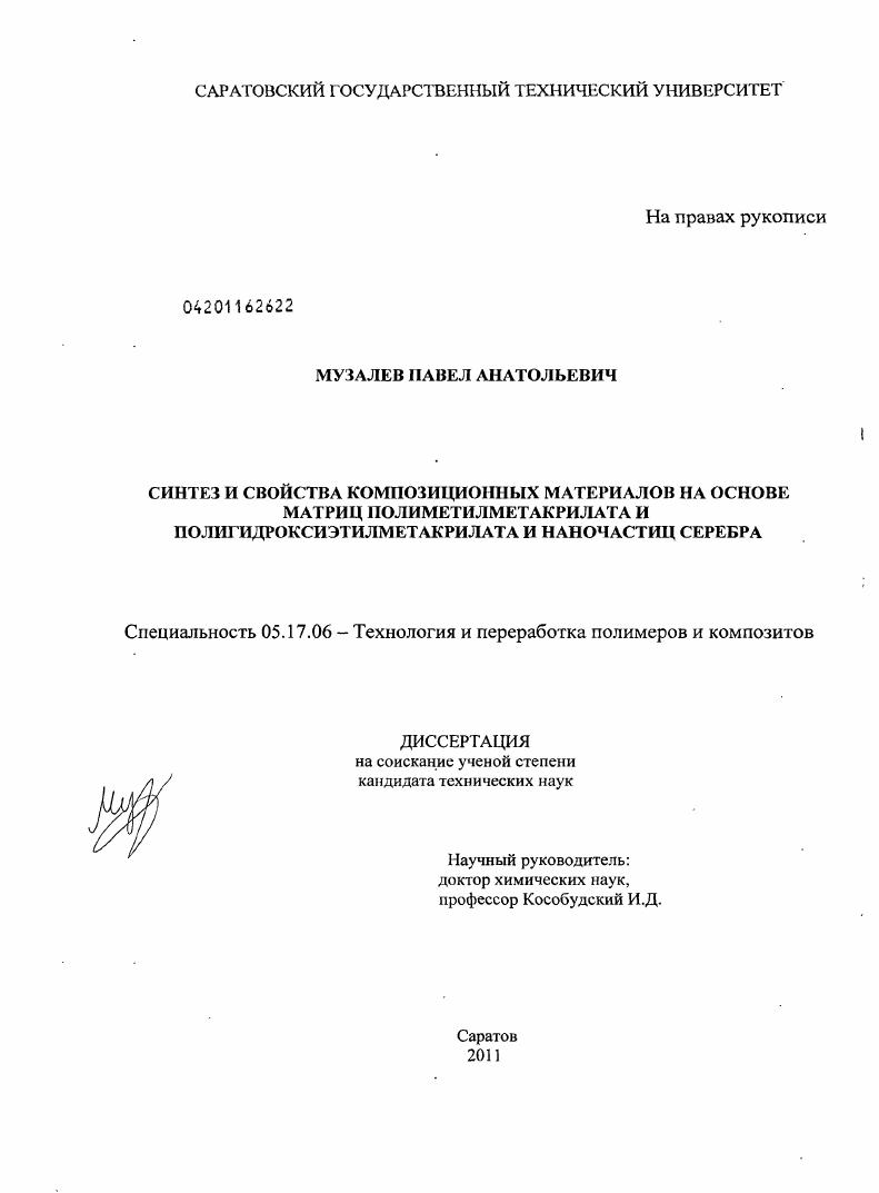 Синтез и свойства композиционных материалов на основе матриц полиметилметакрилата и полигидроксиэтилметакрилата и наночастиц серебра