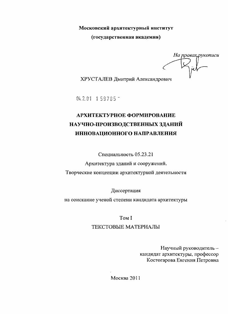 Архитектурное формирование научно-производственных зданий инновационного направления