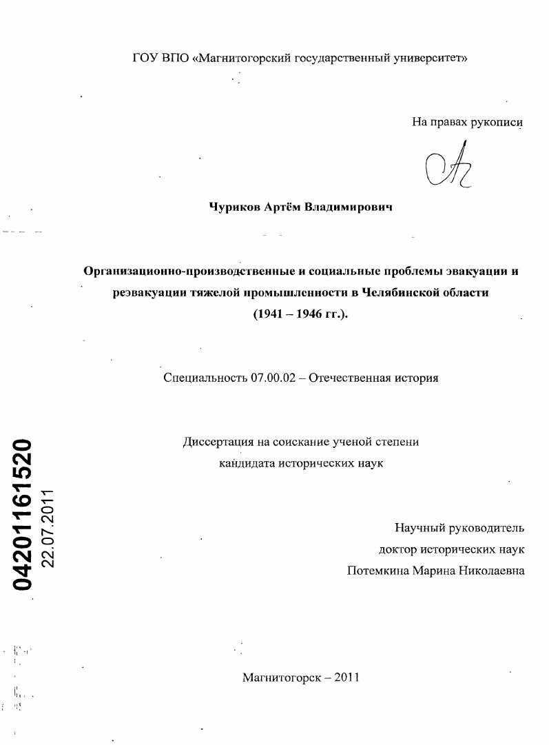 скачать диссертацию Организационно-производственные и социальные проблемы эвакуации и реэвакуации тяжелой промышленности в Челябинской области (1941 - 1946 гг.) Организационно-производственные и социальные проблемы эвакуации и реэвакуации тяжелой промышленности в Челябинской области (1941 - 1946 гг.)
