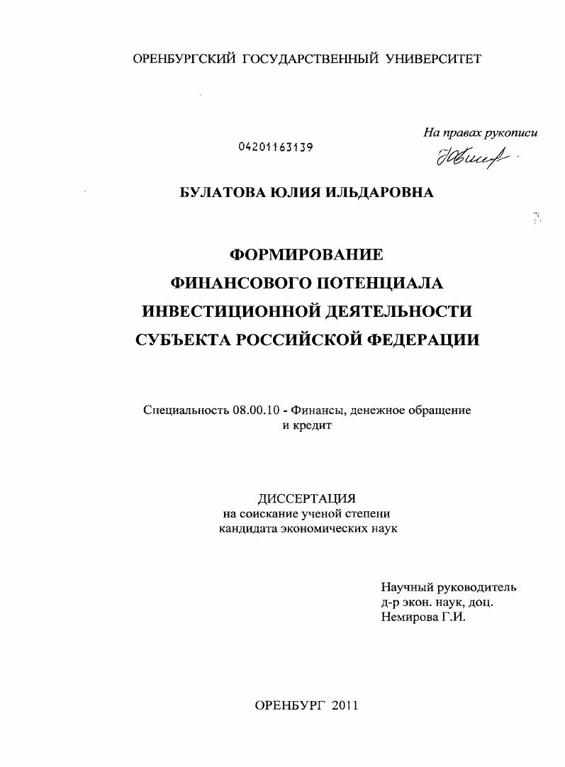 скачать диссертацию Формирование финансового потенциала инвестиционной деятельности субъекта Российской Федерации Формирование финансового потенциала инвестиционной деятельности субъекта Российской Федерации