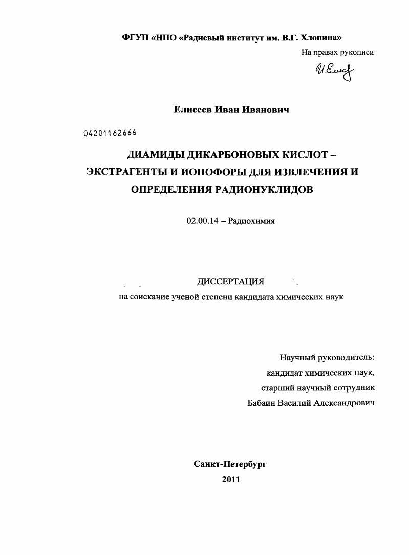 Диамиды дикарбоновых кислот - экстрагенты и ионофоры для извлечения и определения радионуклидов