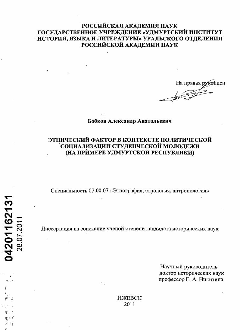 Этнический фактор в контексте политической социализации студенческой молодежи : на примере Удмуртской Республики