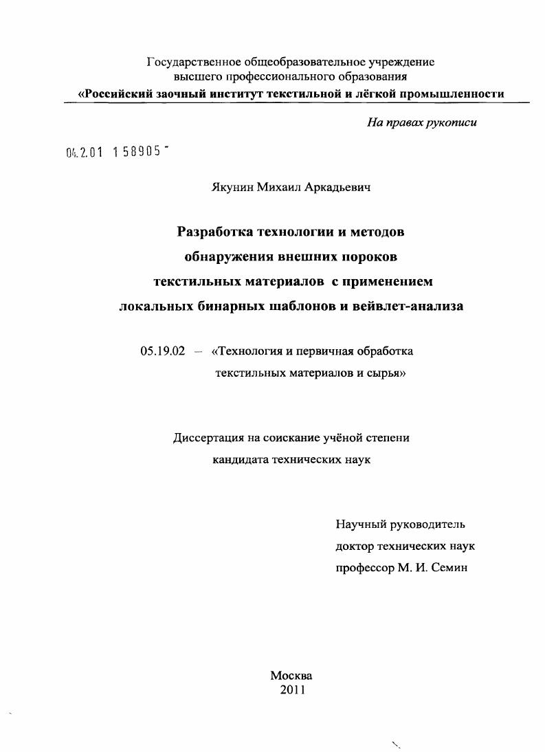 Разработка технологии и методов обнаружения внешних пороков текстильных материалов с применением локальных бинарных шаблонов и вейвлет-анализа