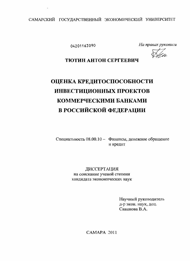скачать диссертацию Оценка кредитоспособности инвестиционных проектов коммерческими банками в Российской Федерации Оценка кредитоспособности инвестиционных проектов коммерческими банками в Российской Федерации