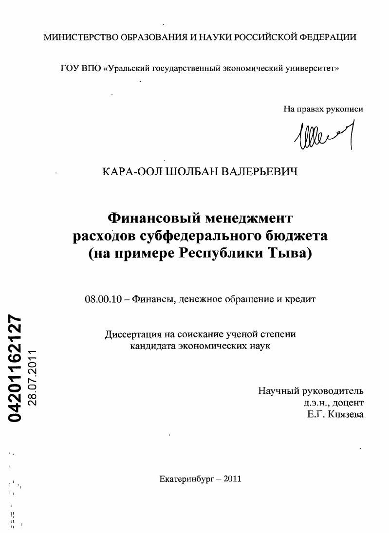 Финансовый менеджмент расходов субфедерального бюджета : на примере Республики Тыва