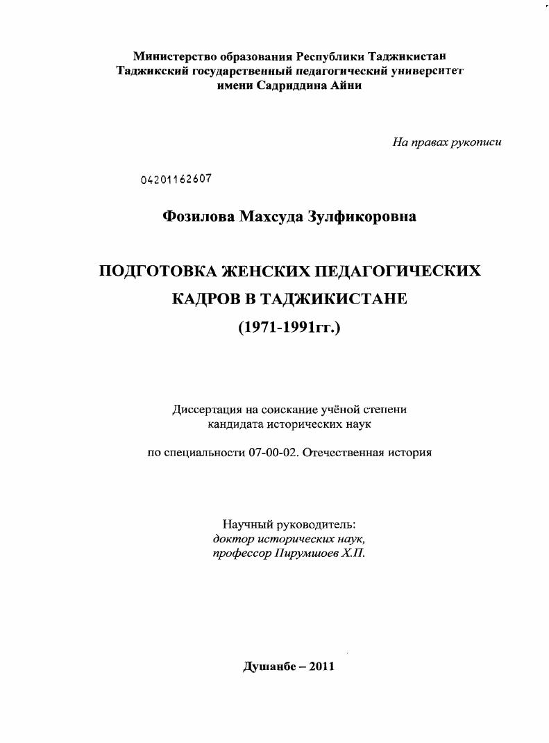 Подготовка женских педагогических кадров в Таджикистане : 1971-1991 гг.