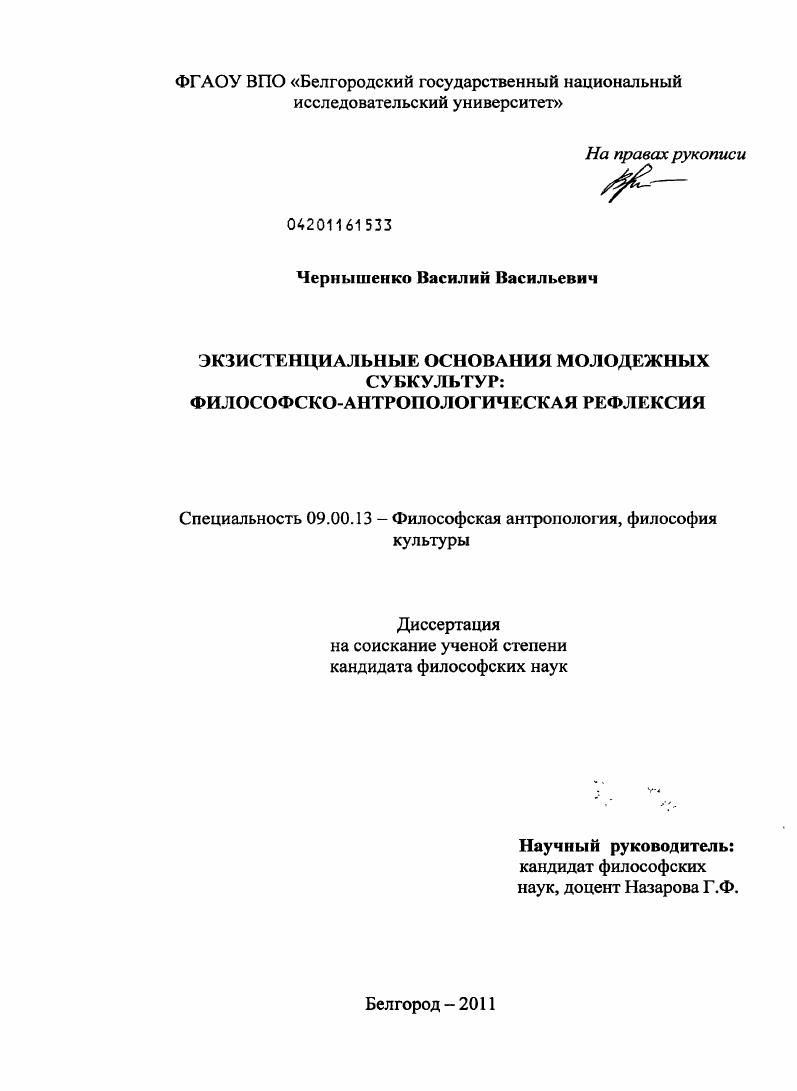 Экзистенциальные основания молодежных субкультур : философско-антропологическая рефлексия