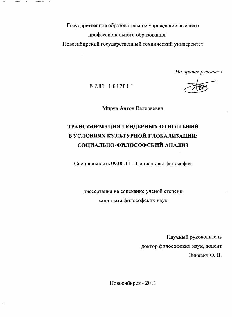 Трансформация гендерных отношений в условиях культурной глобализации : социально-философский анализ