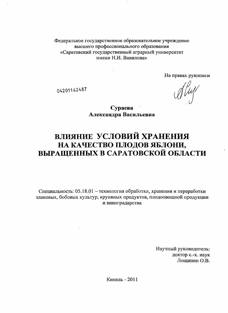 Влияние условий хранения на качество плодов яблони, выращенных в Саратовской области
