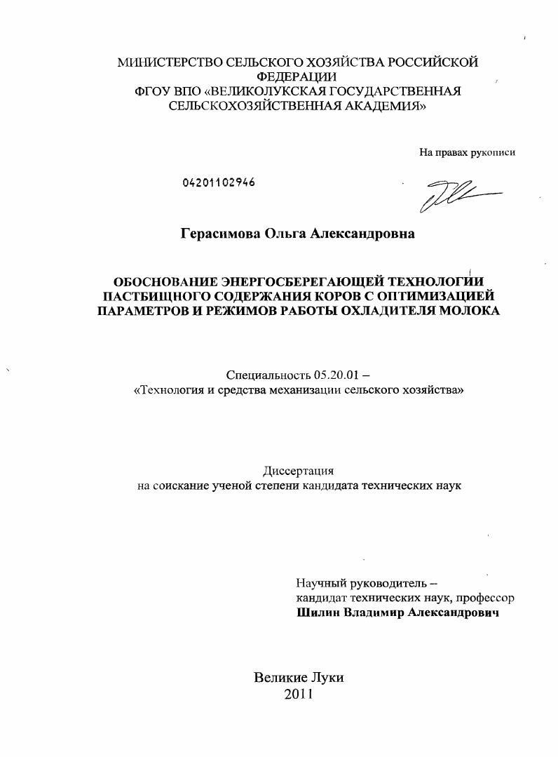 Обоснование энергосберегающей технологии и устройства для охлаждения молока при пастбищном содержании коров