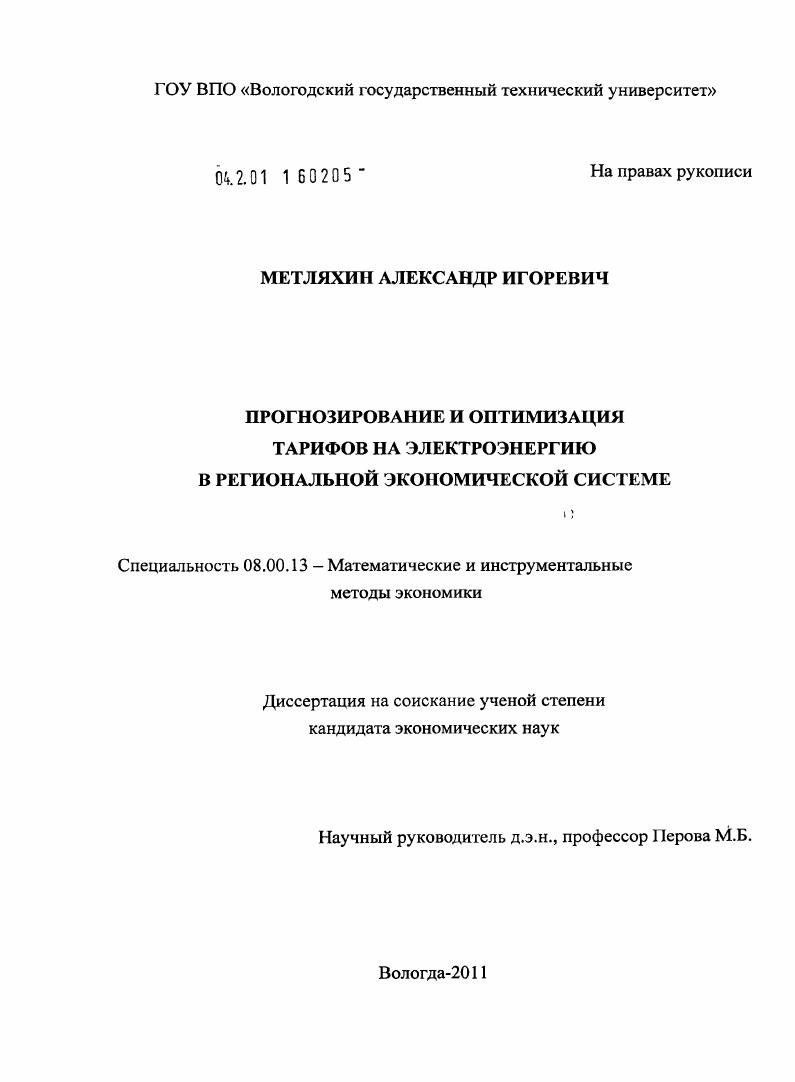 Прогнозирование и оптимизация тарифов на электроэнергию в региональной экономической системе