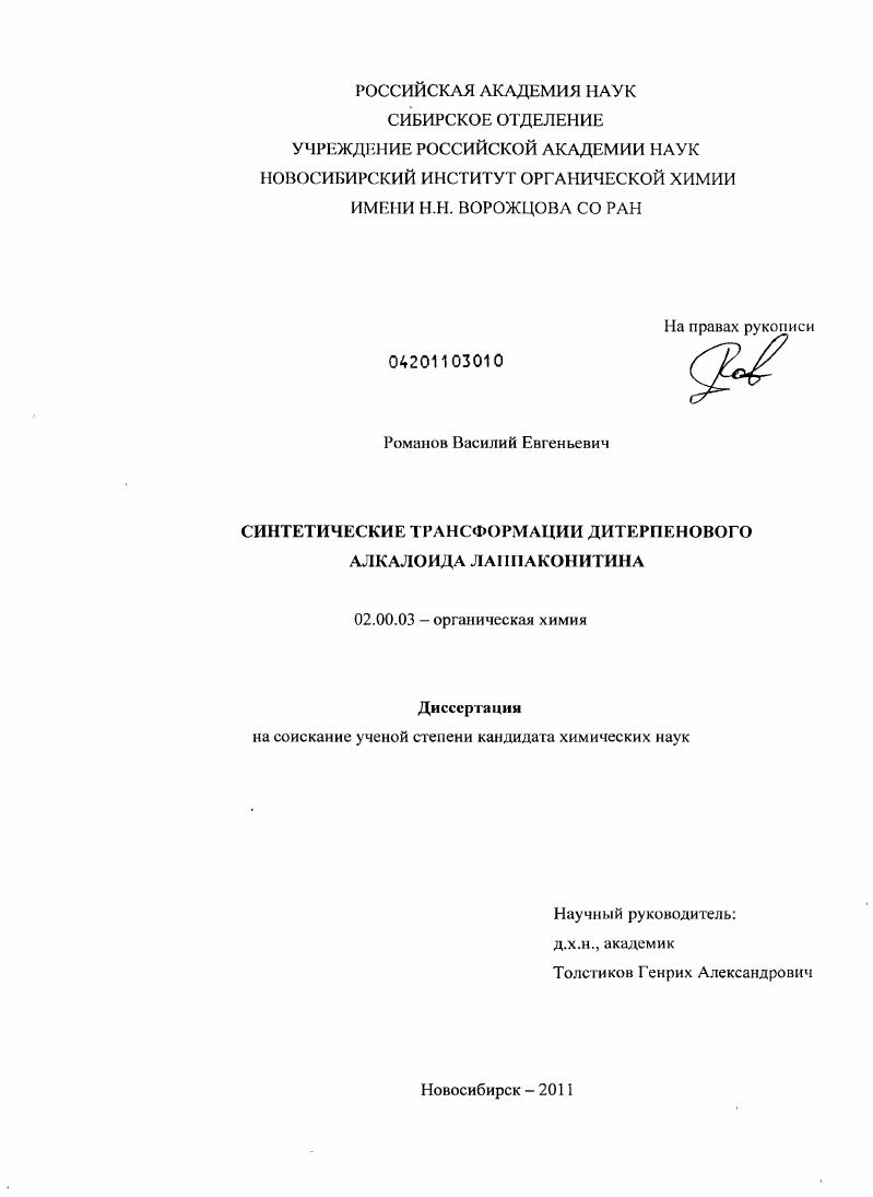 Синтетические трансформации дитерпенового алкалоида лаппаконитина