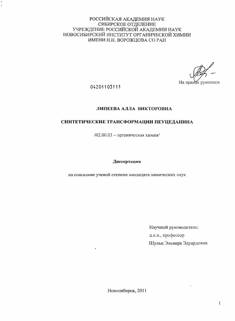 Синтетические трансформации пеуцеданина