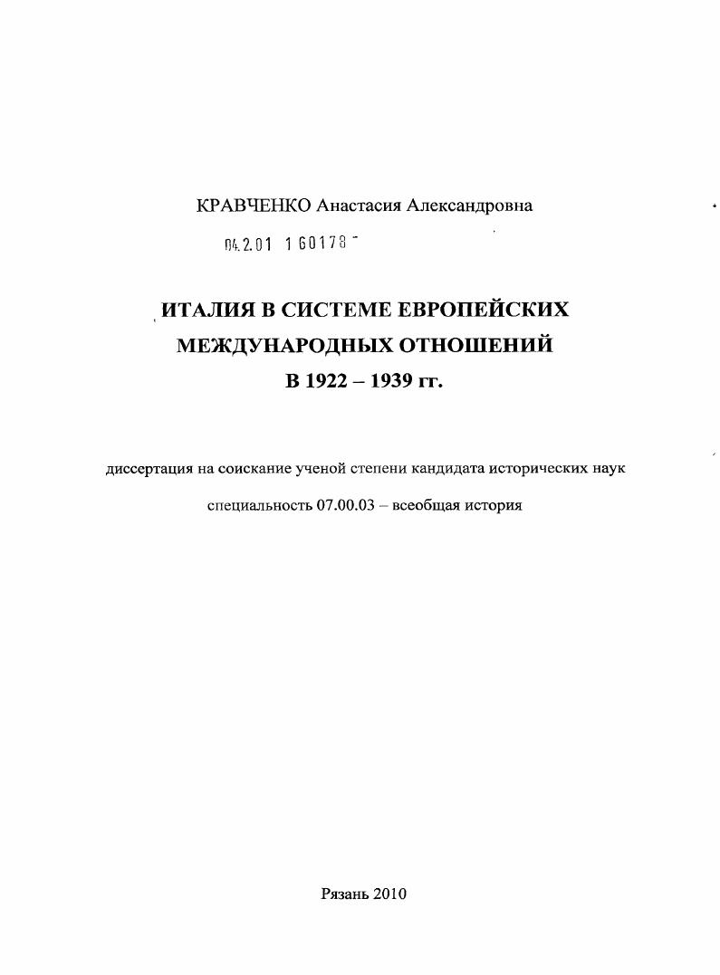Италия в системе европейских международных отношений в 1922 - 1939 гг.
