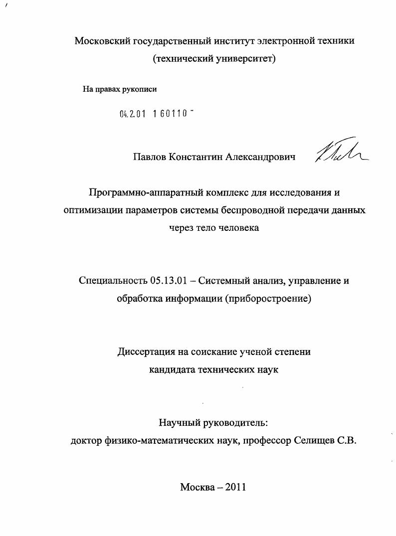 Программно-аппаратный комплекс для исследования и оптимизации параметров системы беспроводной передачи данных через тело человека