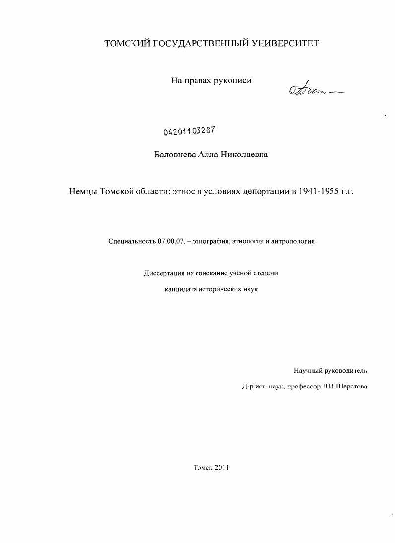Немцы Томской области : этнос в условиях депортации в 1941-1955 гг.