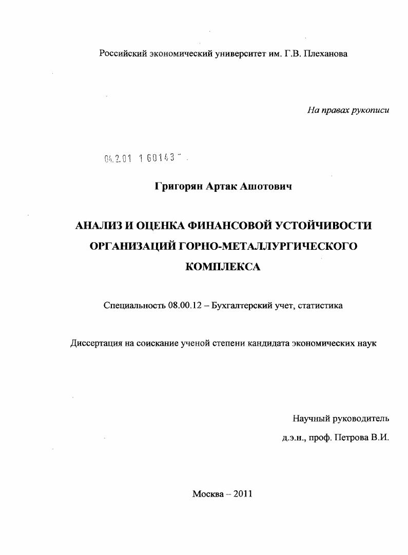 Анализ и оценка финансовой устойчивости организаций горно-металлургического комплекса