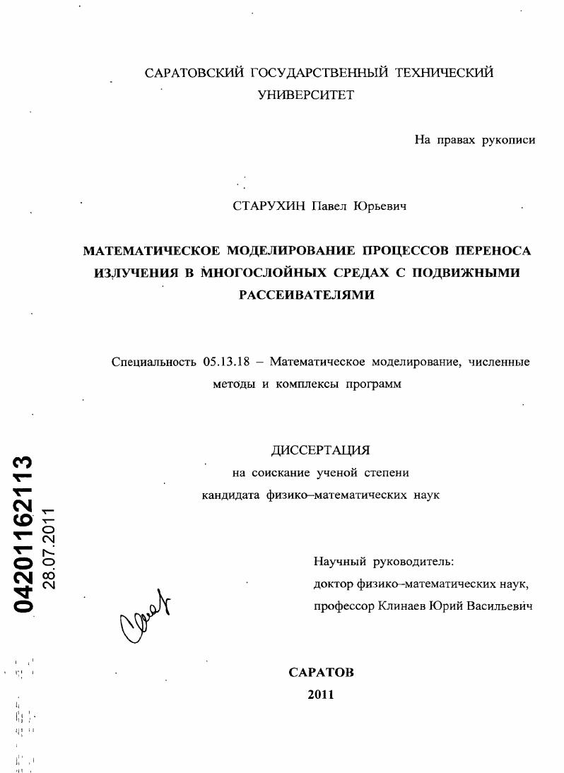 Математическое моделирование процессов переноса излучения в многослойных средах с подвижными рассеивателями
