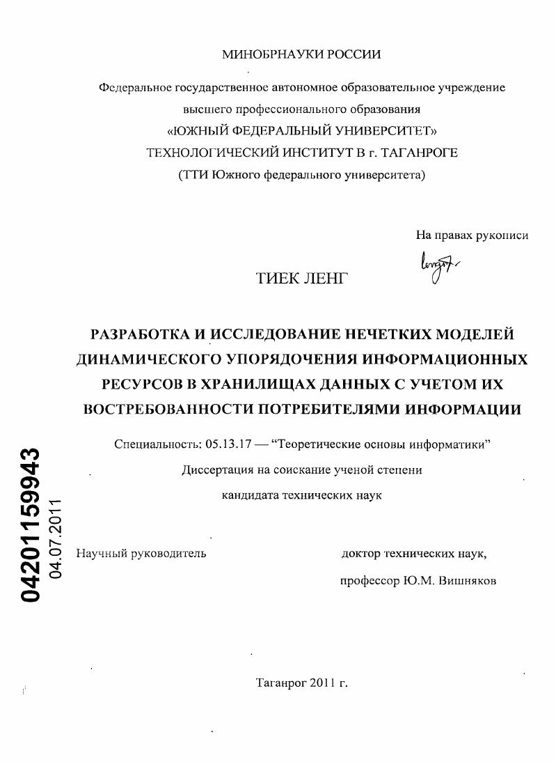 Разработка и исследование нечетких моделей динамического упорядочения информационных ресурсов в хранилищах данных с учетом их востребованности потребителями информации