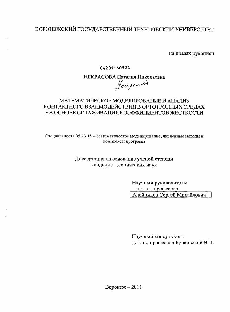 Математическое моделирование и анализ контактного взаимодействия в ортотропных средах на основе сглаживания коэффициентов жесткости