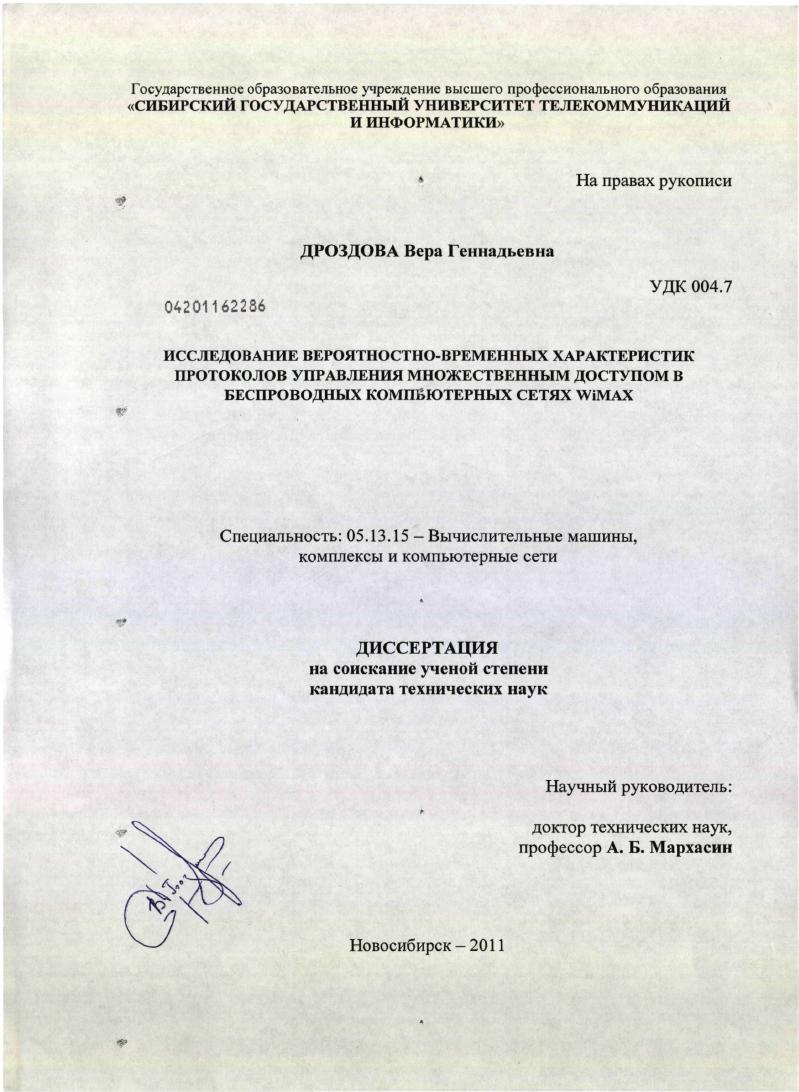 скачать диссертацию Исследование вероятностно-временных характеристик протоколов управления множественным доступом в беспроводных компьютерных сетях WiMAX Исследование вероятностно-временных характеристик протоколов управления множественным доступом в беспроводных компьютерных сетях WiMAX