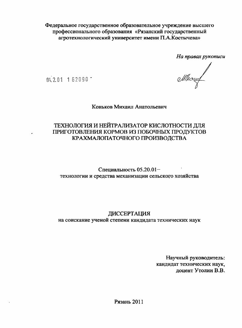 скачать диссертацию Технология и нейтрализатор кислотности для приготовления кормов из побочных продуктов крахмалопаточного производства Технология и нейтрализатор кислотности для приготовления кормов из побочных продуктов крахмалопаточного производства