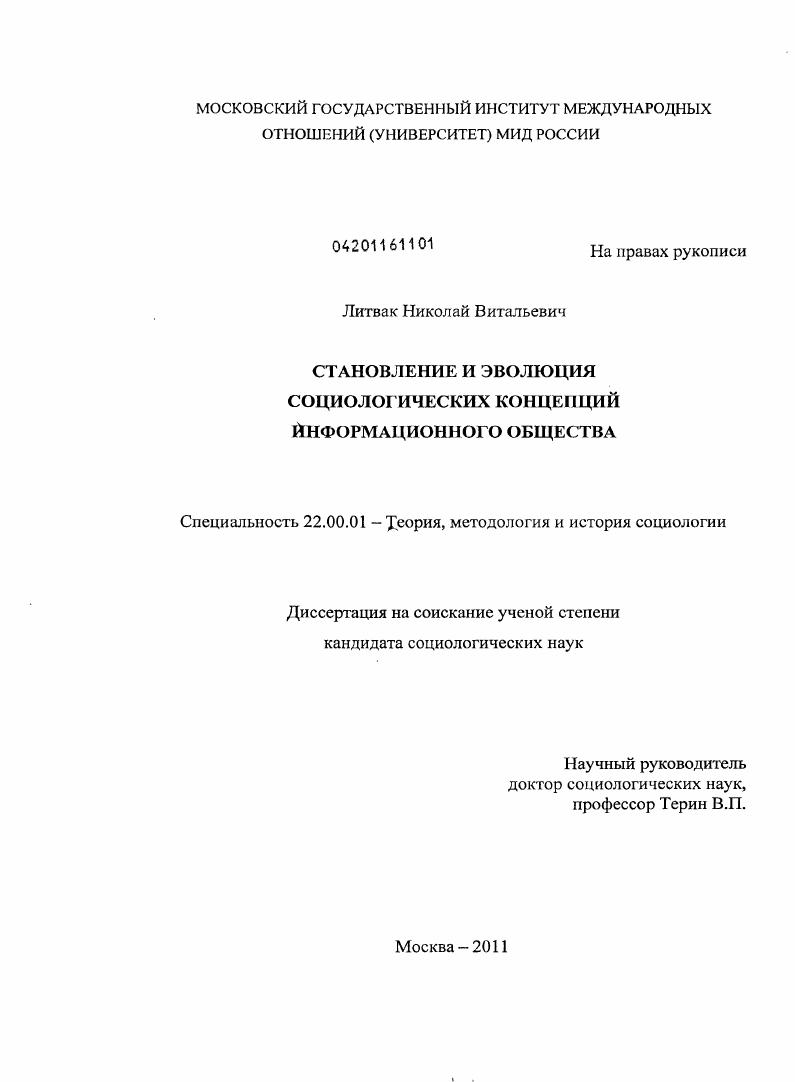 скачать диссертацию Становление и эволюция социологических концепций информационного общества Становление и эволюция социологических концепций информационного общества