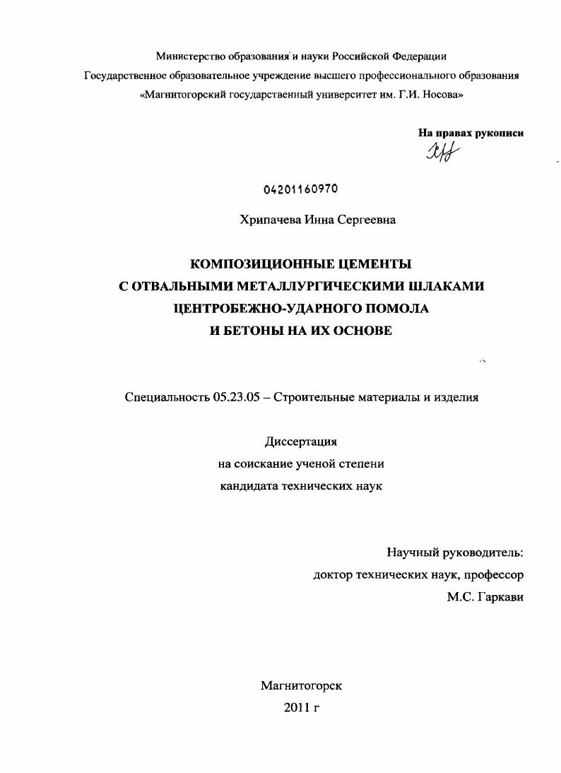 Композиционные цементы с отвальными металлургическими шлаками центробежно-ударного помола и бетоны на их основе