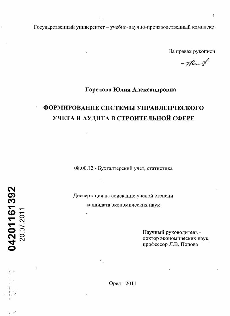 Формирование системы управленческого учета и аудита в строительной сфере