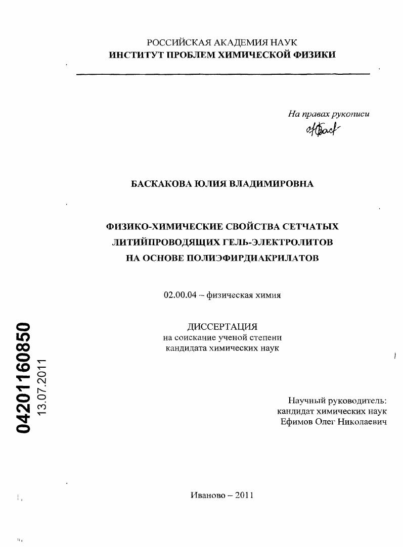 Физико-химические свойства сетчатых литийпроводящих гель-электролитов на основе полиэфирдиакрилатов