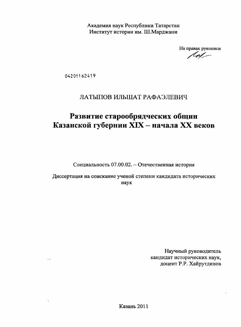 Развитие старообрядческих общин Казанской губернии XIX - начала XX веков