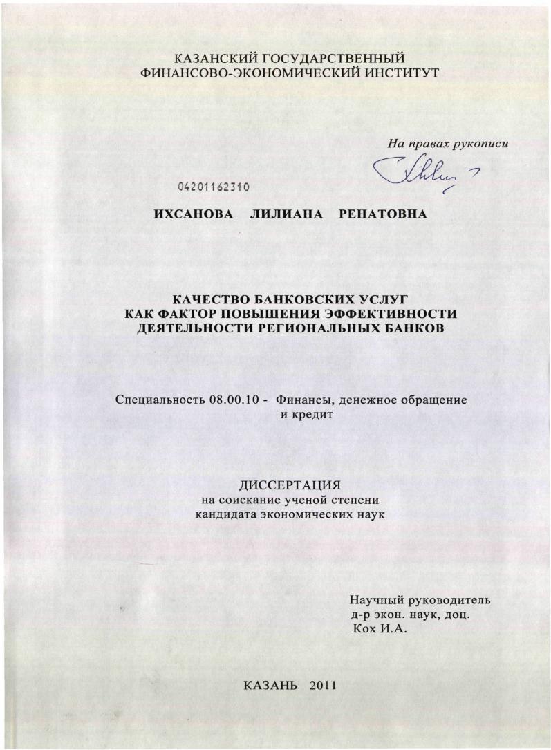 Качество банковских услуг как фактор повышения эффективности деятельности региональных банков