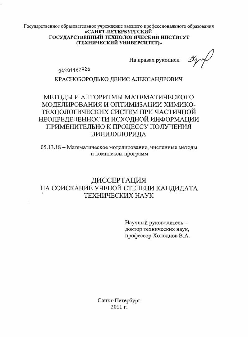 Методы и алгоритмы математического моделирования и оптимизации химико-технологических систем при частичной неопределенности исходной информации применительно к процессу получения винилхлорида