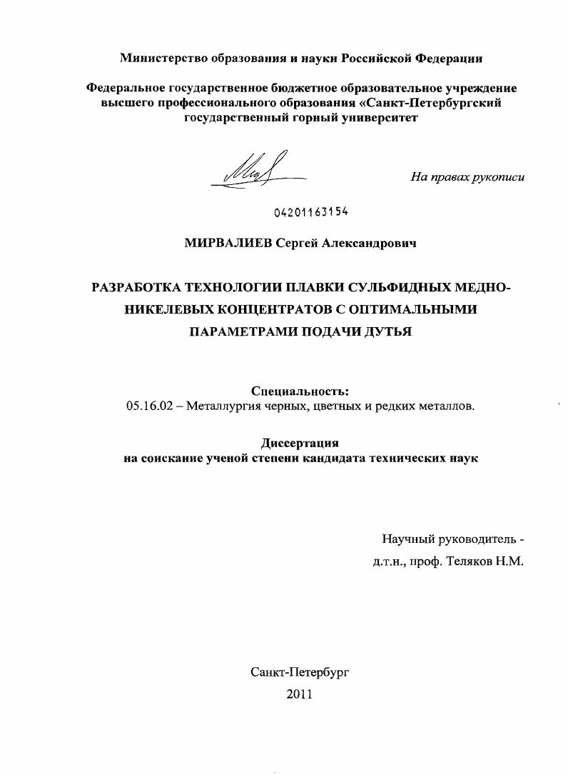 скачать диссертацию Разработка технологии плавки сульфидных медно-никелевых концентратов с оптимальными параметрами подачи дутья Разработка технологии плавки сульфидных медно-никелевых концентратов с оптимальными параметрами подачи дутья
