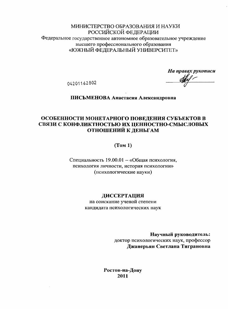 скачать диссертацию Особенности монетарного поведения субъектов в связи с конфликтностью их ценностно-смысловых отношений к деньгам Особенности монетарного поведения субъектов в связи с конфликтностью их ценностно-смысловых отношений к деньгам