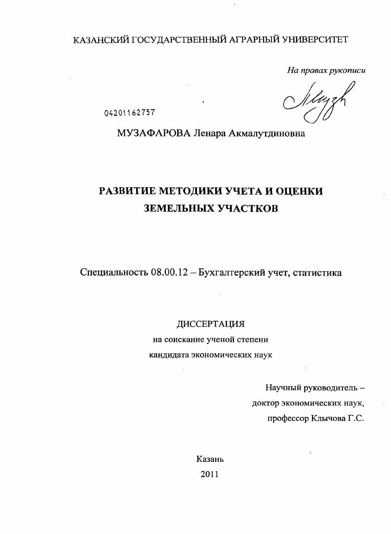 Развитие методики учета и оценки земельных участков