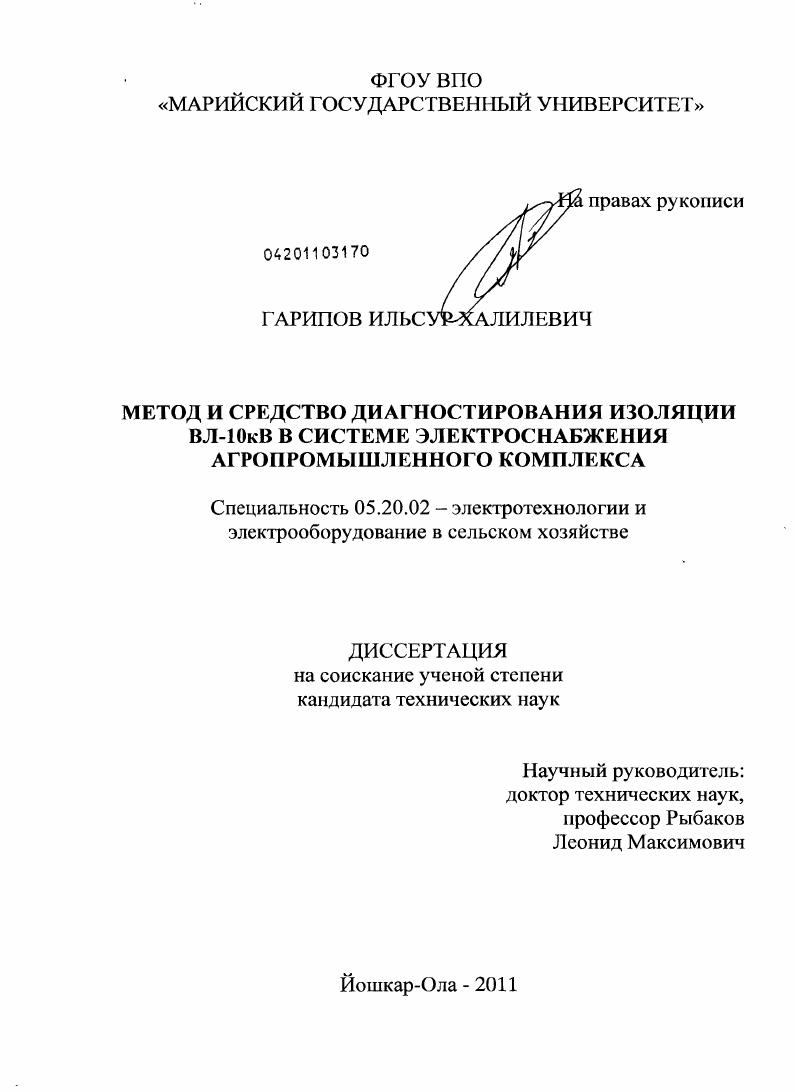 Метод и средство диагностирования изоляции ВЛ-10 кВ в системе электроснабжения агропромышленного комплекса