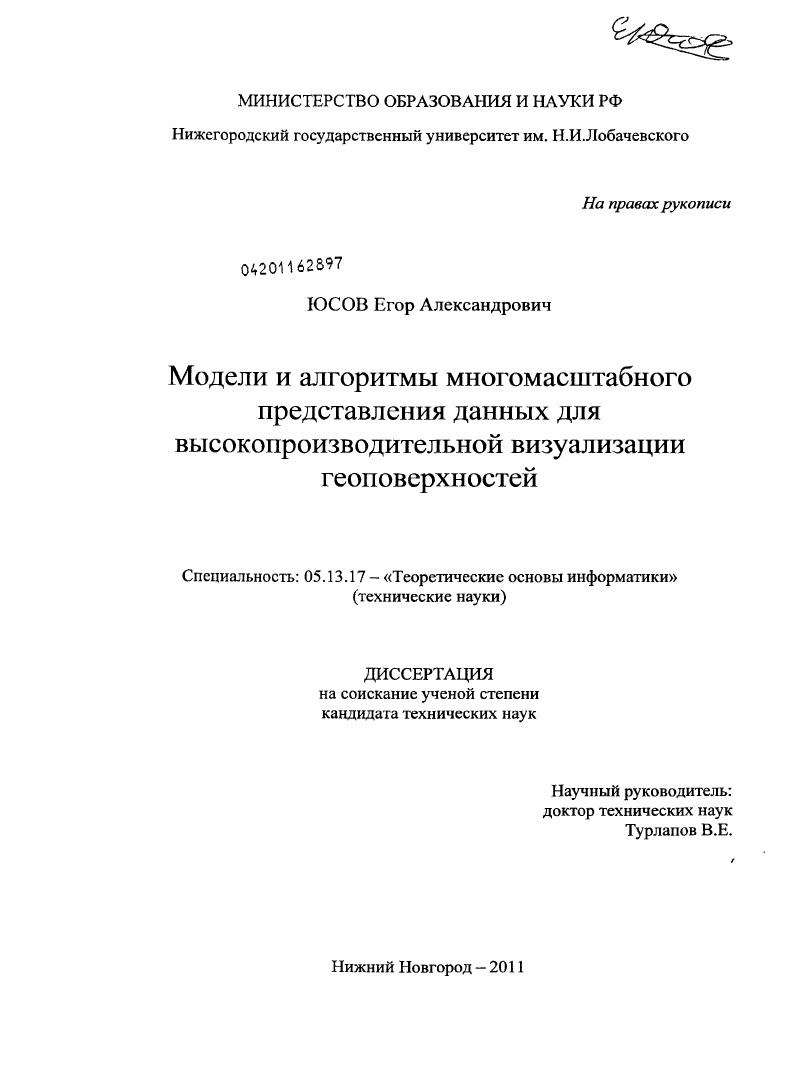 Модели и алгоритмы многомасштабного представления данных для высокопроизводительной визуализации геоповерхностей