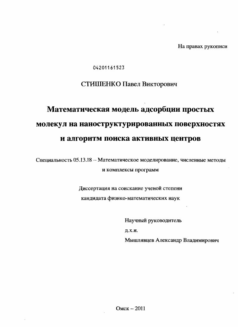 Математическая модель адсорбции простых молекул на наноструктурированных поверхностях и алгоритм поиска активных центров
