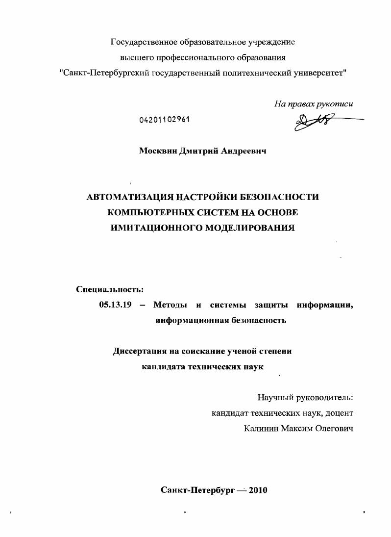 Автоматизация настройки безопасности компьютерных систем на основе имитационного моделирования