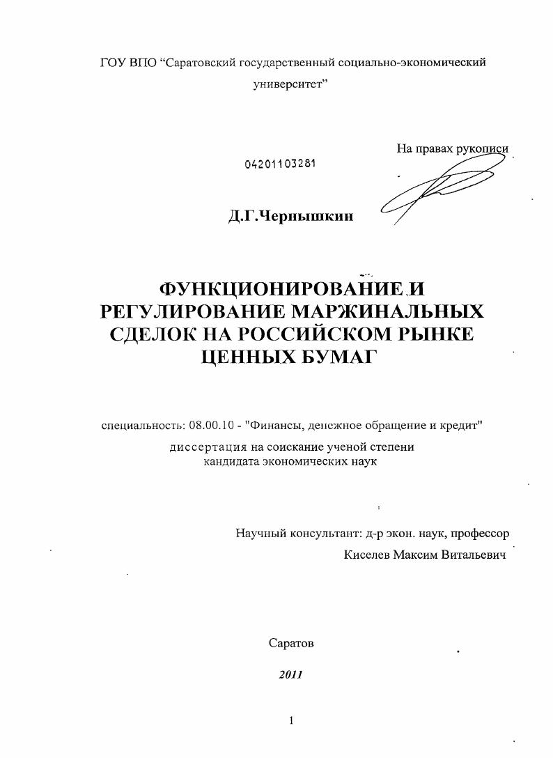 скачать диссертацию Функционирование и регулирование маржинальных сделок на российском рынке ценных бумаг Функционирование и регулирование маржинальных сделок на российском рынке ценных бумаг