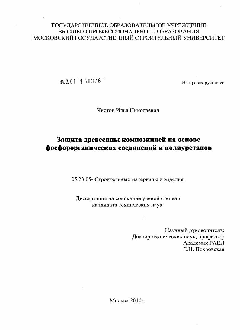 Защита древесины композицией на основе фосфорорганических соединений и полиуретанов